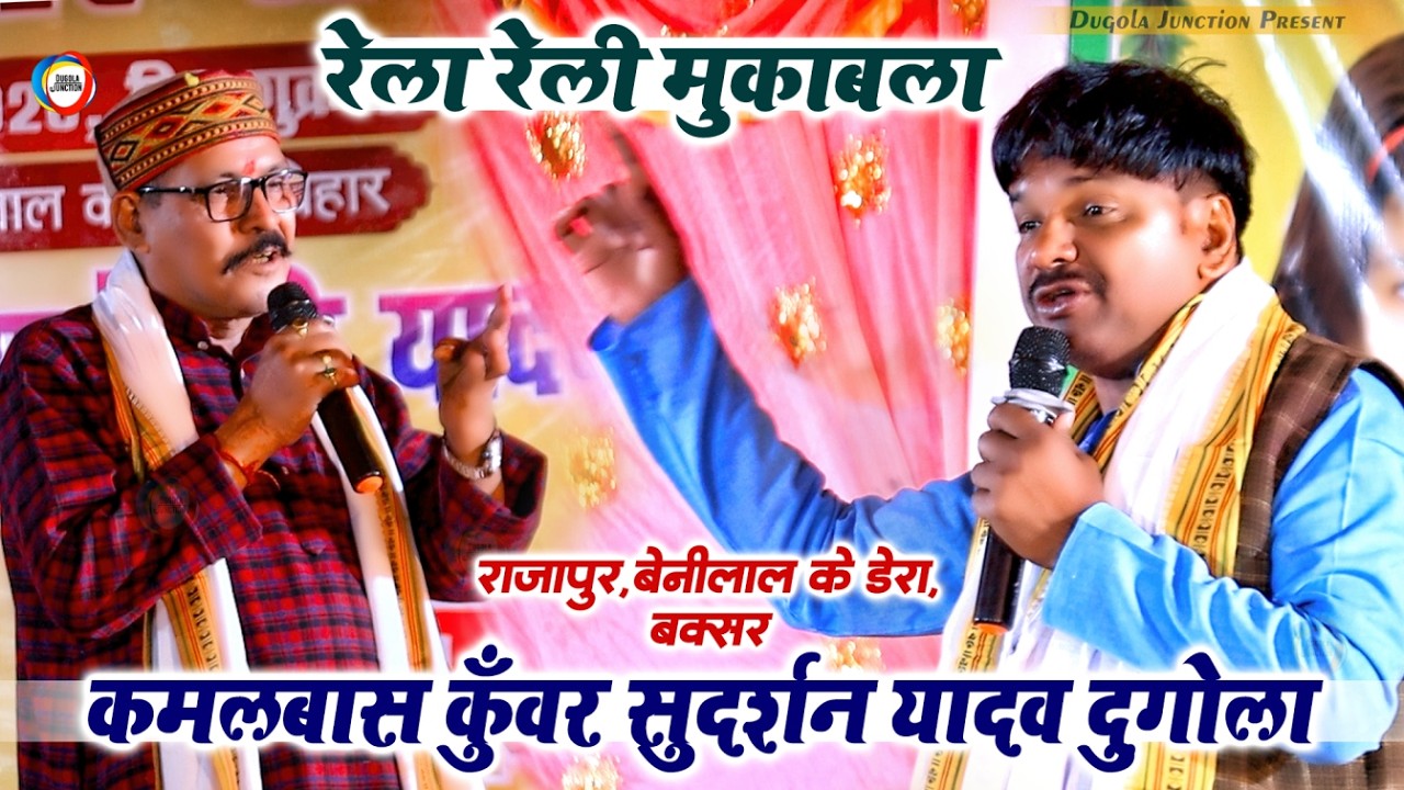 रेला - रेली मुकाबला - #कमलबास कुँवर #सुदर्शन यादव का दुगोला ! Kamalbas Kuwar Sudarshan Yadav Dugola