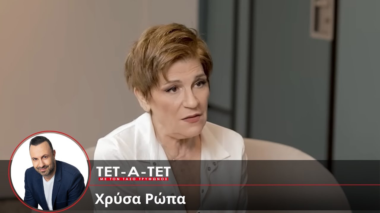 ΤΕΤ-Α-ΤΕΤ | Τάσος Τρύφωνος - Χρύσα Ρώπα (2024)