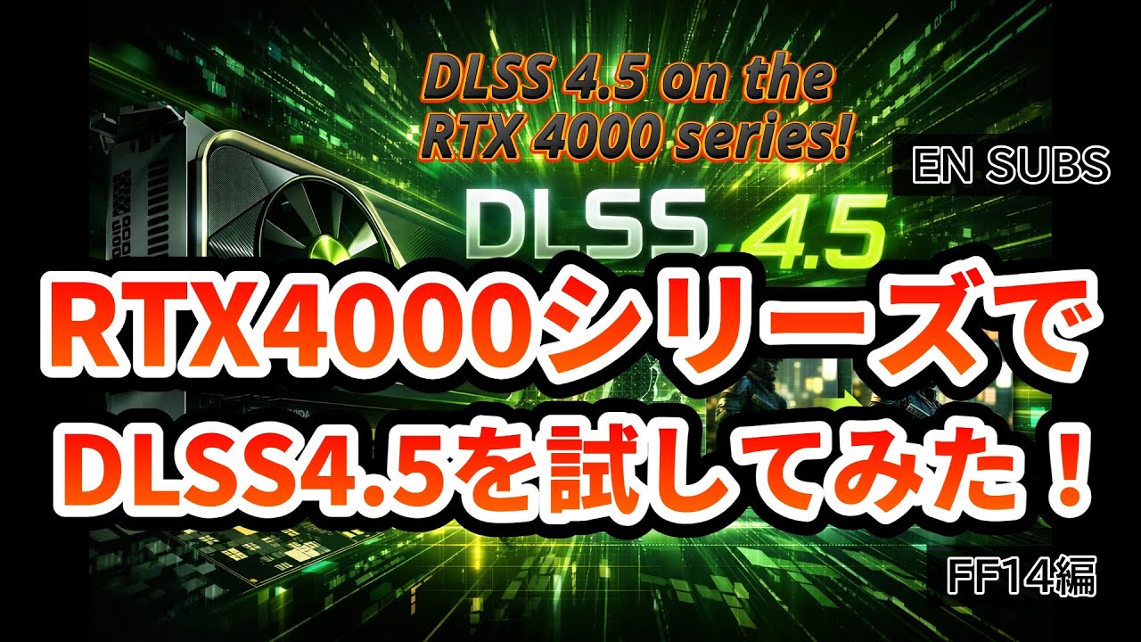 RTX4000シリーズでDLSS4.5を試す！