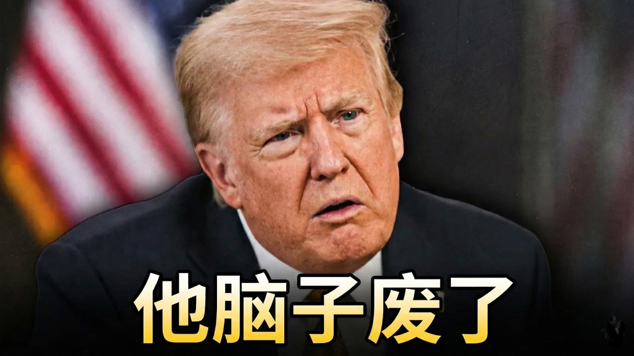 川普的腦子徹底壞掉了，而且他自己也知道。 #特朗普#美國#地緣政治#格子說事