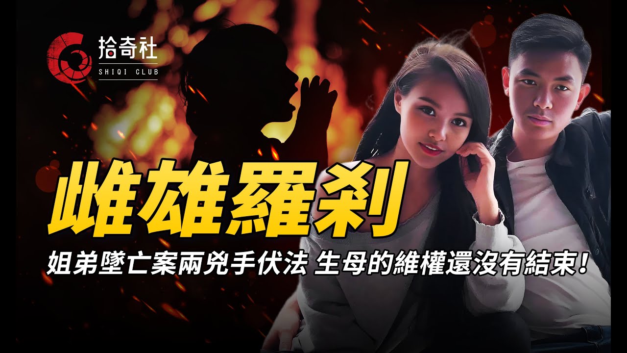 重慶姐弟墜亡案落下帷幕，惡男毒女已被正法，生母的維權還沒結束！