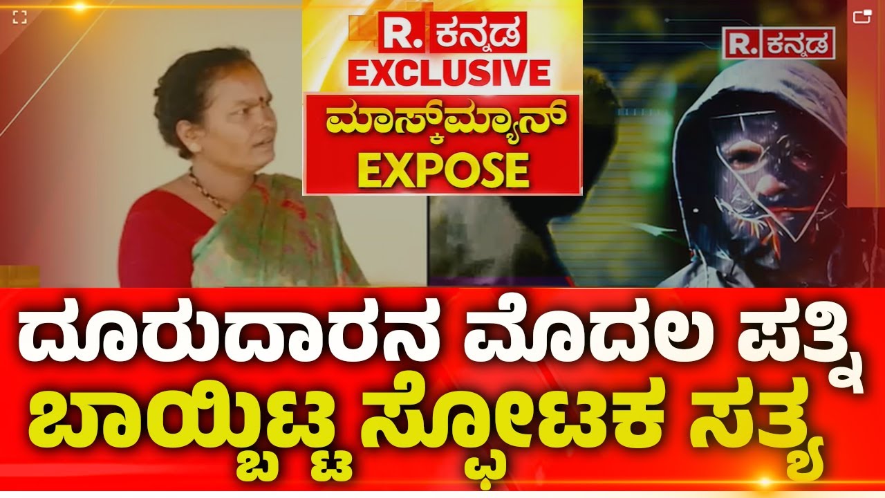 Dharmasthala Mask Man Wife Exclusive Interview: ದೂರುದಾರನ​ ಮೊದಲ ಪತ್ನಿ ಬಾಯ್ಬಿಟ್ಟ ಸ್ಫೋಟಕ ಸತ್ಯ