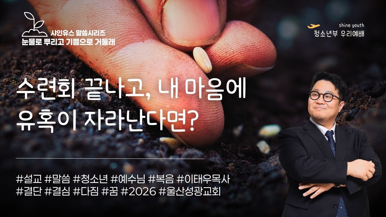 수련회 끝나고, 내 마음에 유혹이 자라난다면? ㅣ눈물로 심고 기쁨으로 거둘래04