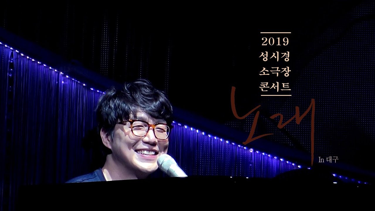 [LIVE] 성시경 - 좋을텐데 2019 소극장 콘서트 '노래' Sung Si Kyung Concert Tour In 대구