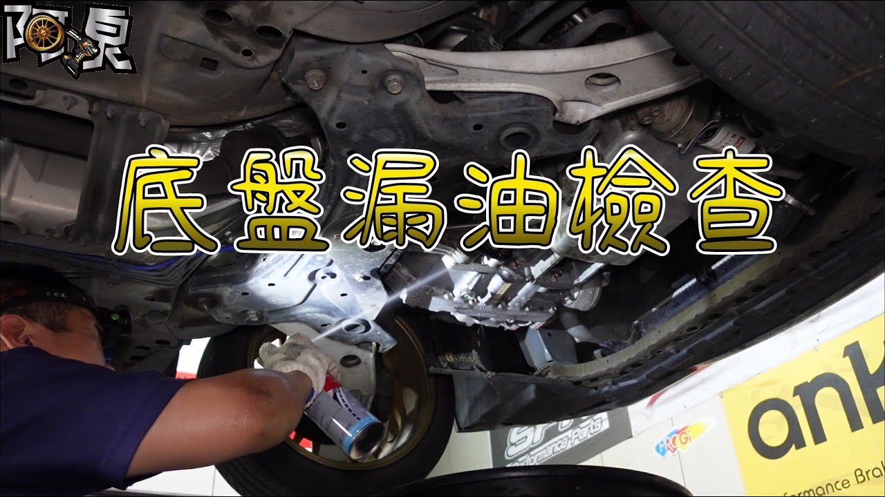 [保養]底盤漏油檢查，加止漏劑試試看效果(ft.索爾機油-引擎橡膠油封止漏劑)