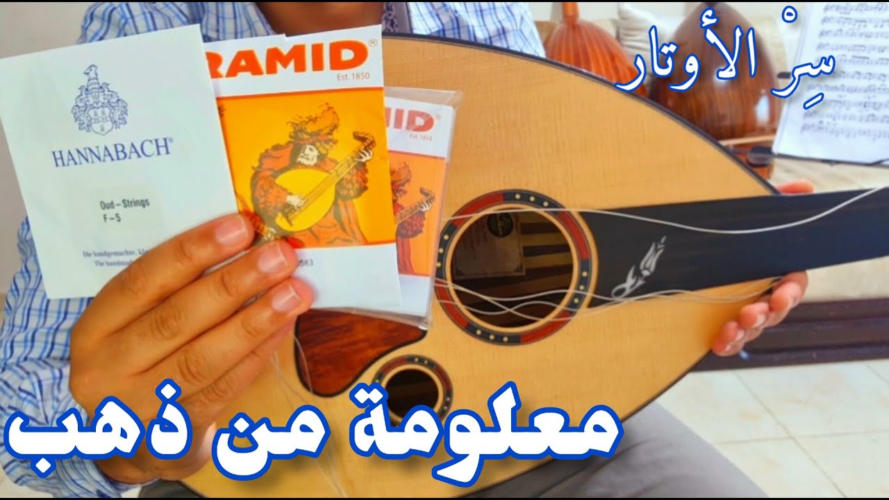 السر الذي يبحث عنه الجميع ،الأوتار المناسبة لأي عود  Les cordes oud +212625937073