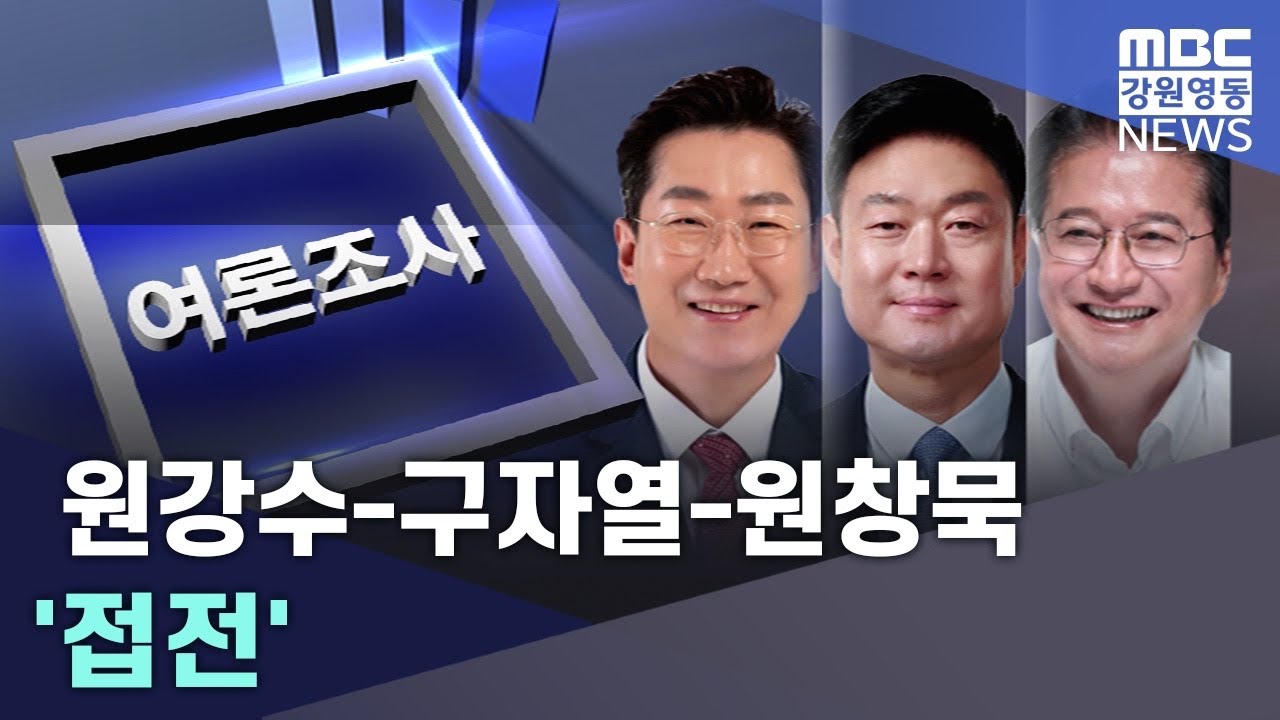 원주시장 원강수-구자열-원창묵 '접전' 20260210