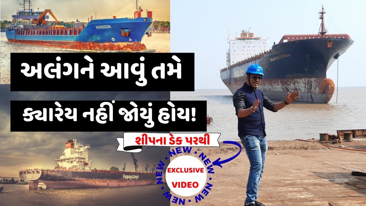અલંગને આ રીતે તમે ક્યારેય નહીં જોયું હોય! Alang Ship Breaking Yard | Ship Recycling, Cheapest Market
