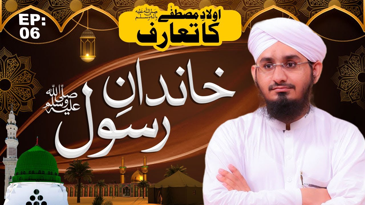 Khandan e Rasool Episode 06 ┇ Aulad e Mustafa Ka Taaruf ┇ Rashid Ali Attari Madani