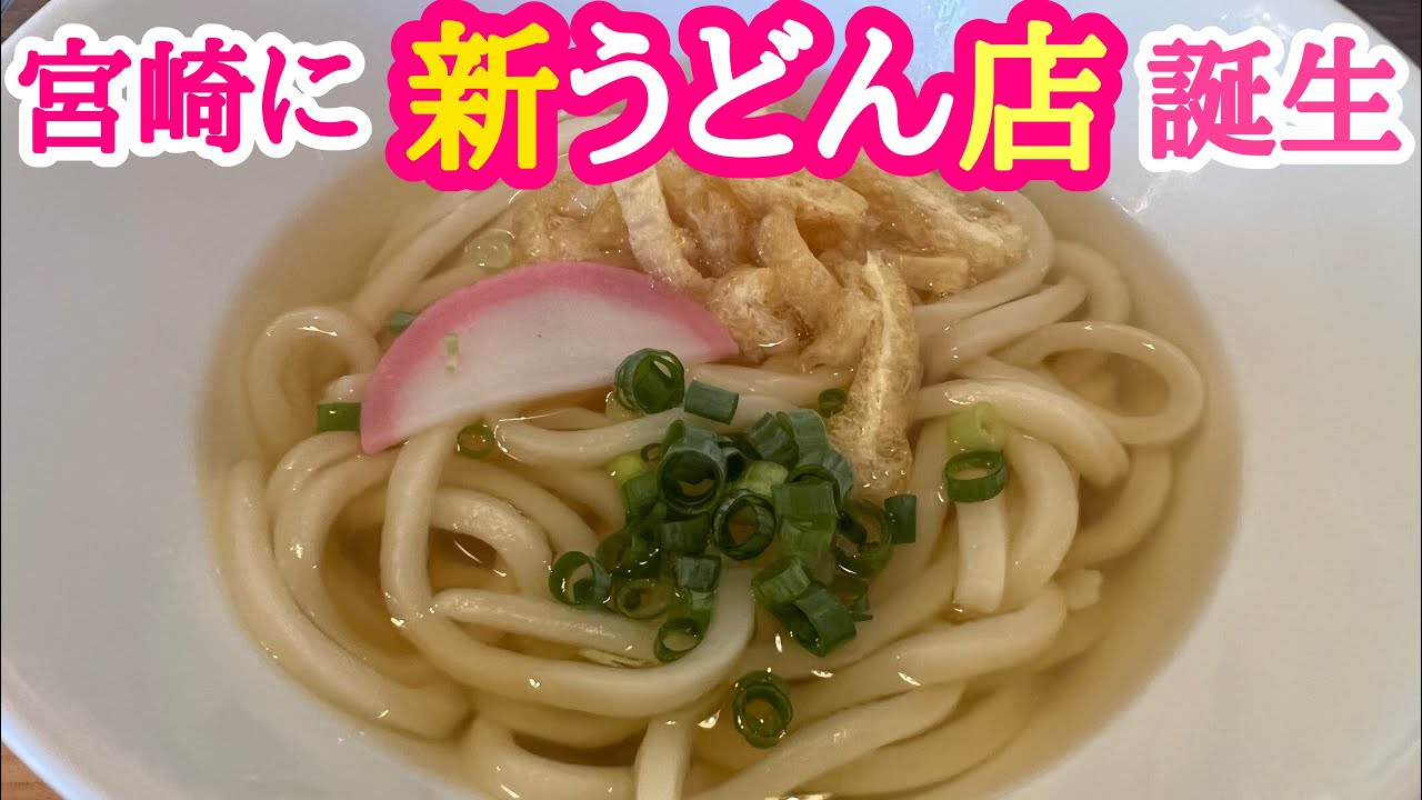 【宮崎に新うどん店誕生】『ひむか橘うどん』毎朝製麺所で打つ！もちもち手打ちうどんが絶品‼️