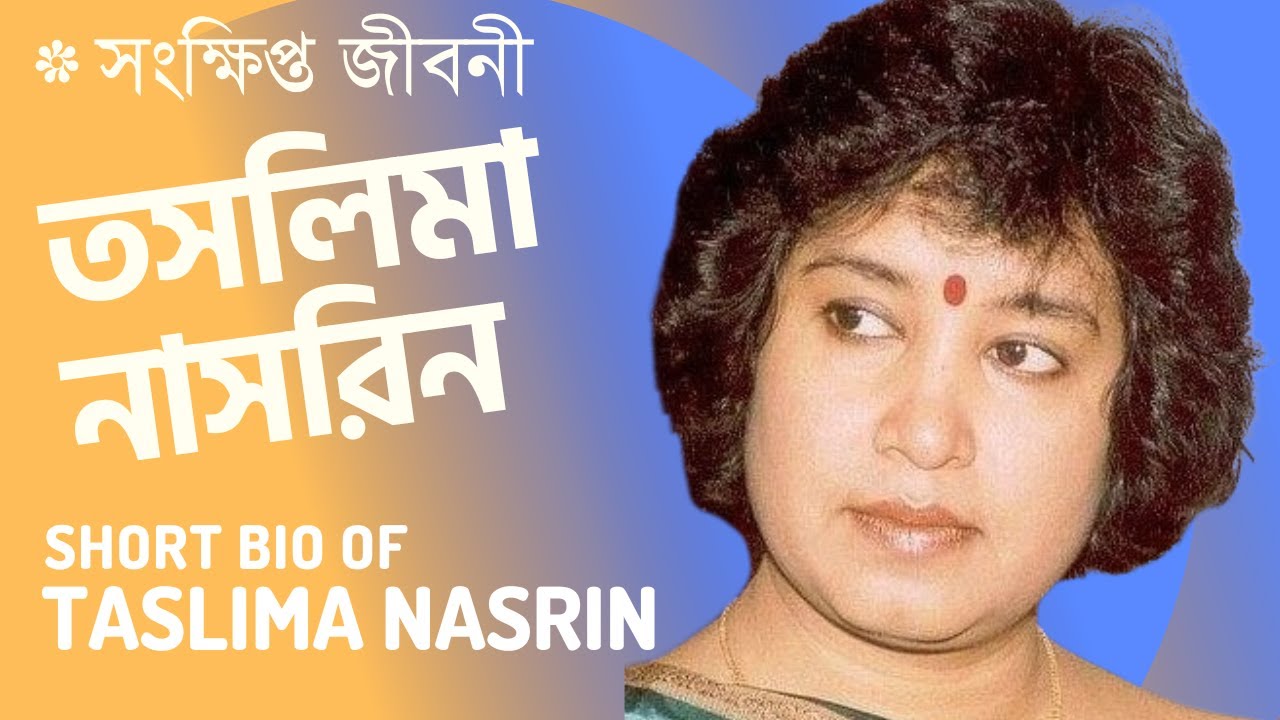 তসলিমা নাসরিন এর সংক্ষিপ্ত জীবনী - Short Biography of Taslima Nasrin