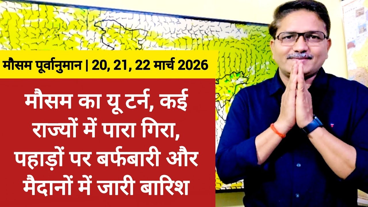 मौसम का यू टर्न, कई राज्यों में पारा गिरा, पहाड़ों पर बर्फबारी और मैदानी राज्यों में जारी है बारिश