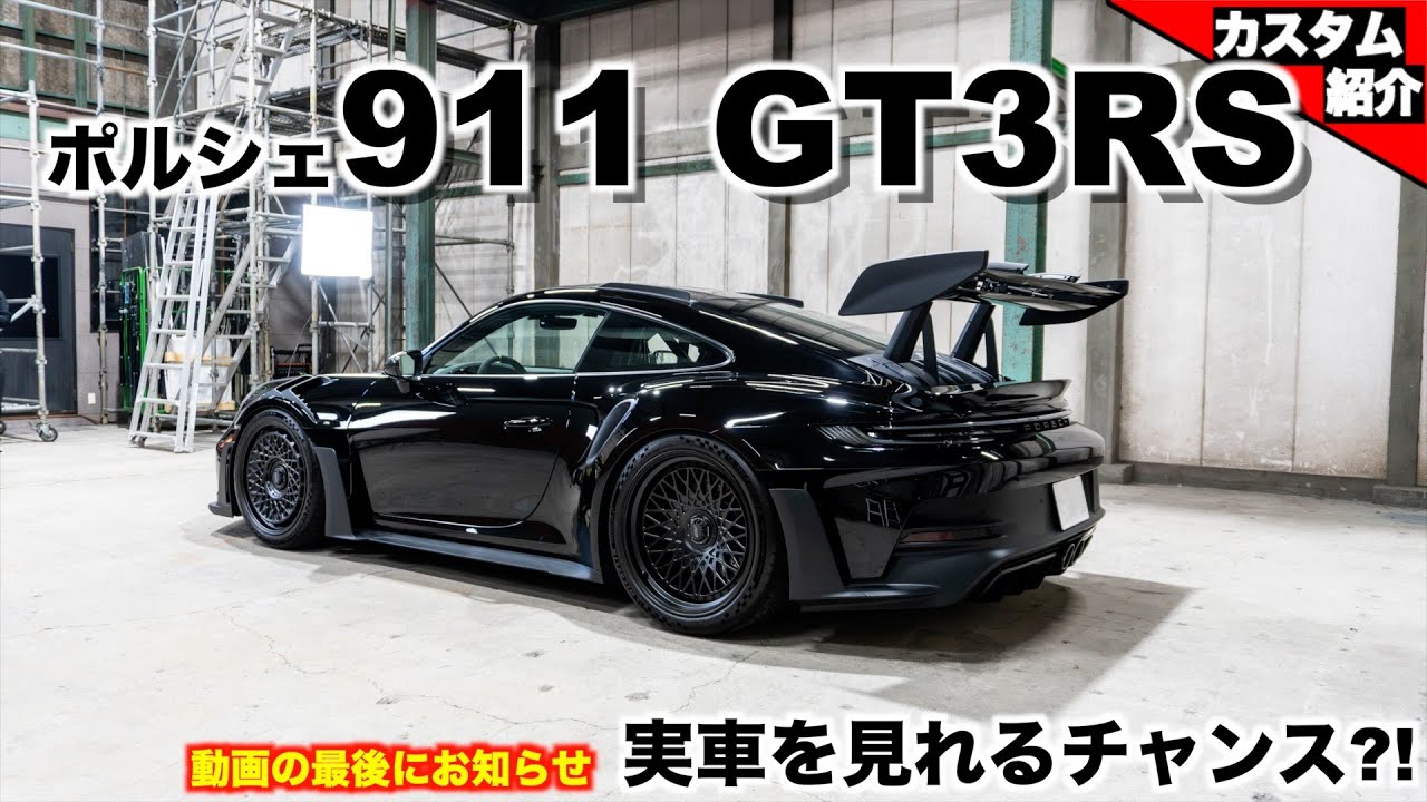 【徹底的に真っ黒！】最新のアメ鍛ホイールを履いた新型GT3RSを紹介します！オーナー様はナント・・・【bond shop Nagoya】