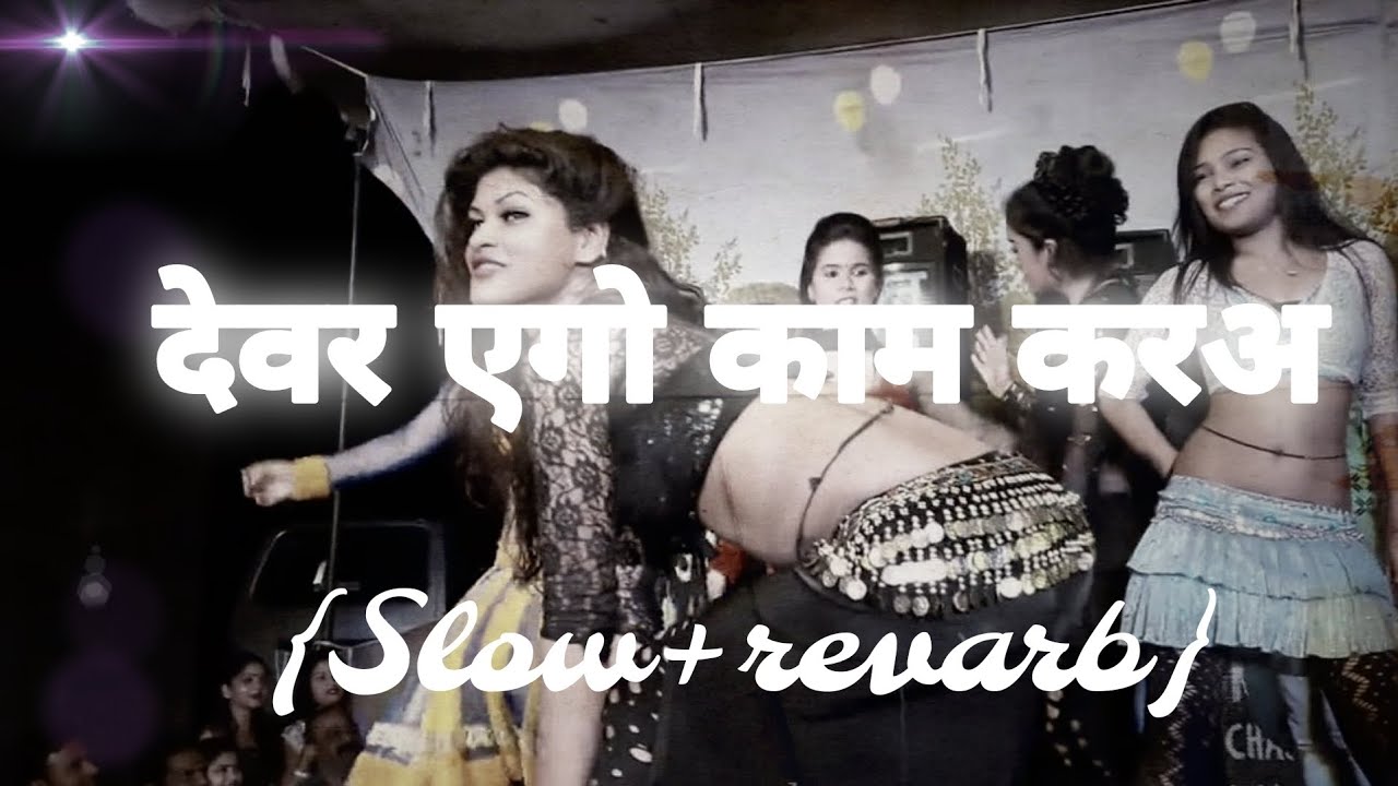 #video , देवर एगो काम करअ | Devar ago kam kara | Bhojpuri Arkestra Song | (#slowed+#reverb ) Song