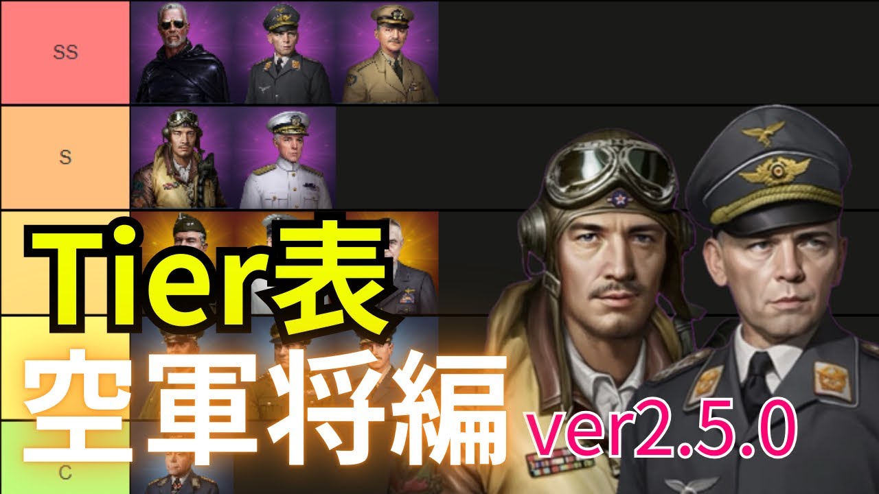 【世界の覇者４】Tier表解説　空軍将編ver2.5.0（シリーズ終了）