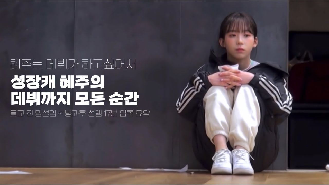 [ #CLASSY #홍혜주  ] 성장캐의 정석, 혜주의 데뷔까지 17분 압축 요약