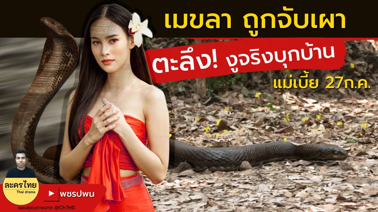 ตะลึง งูจริงบุกบ้านนางเอก - แม่เบี้ยep1