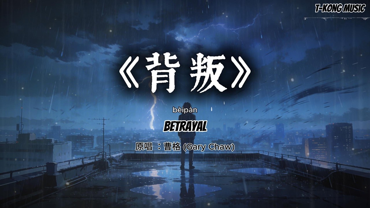 《背叛》曹格｜冷感都市电影版 (Cover by T-Kong Music)