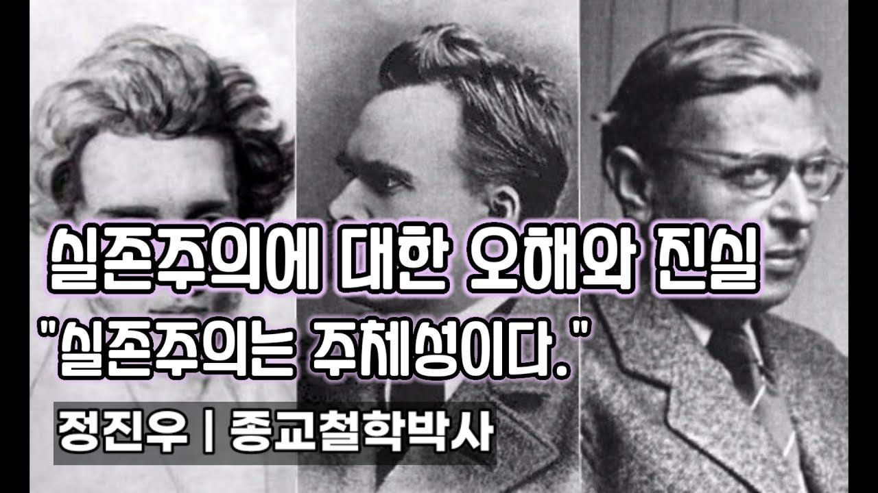 실존주의에 대한 오해와 진실 [정진우의 철학교실]