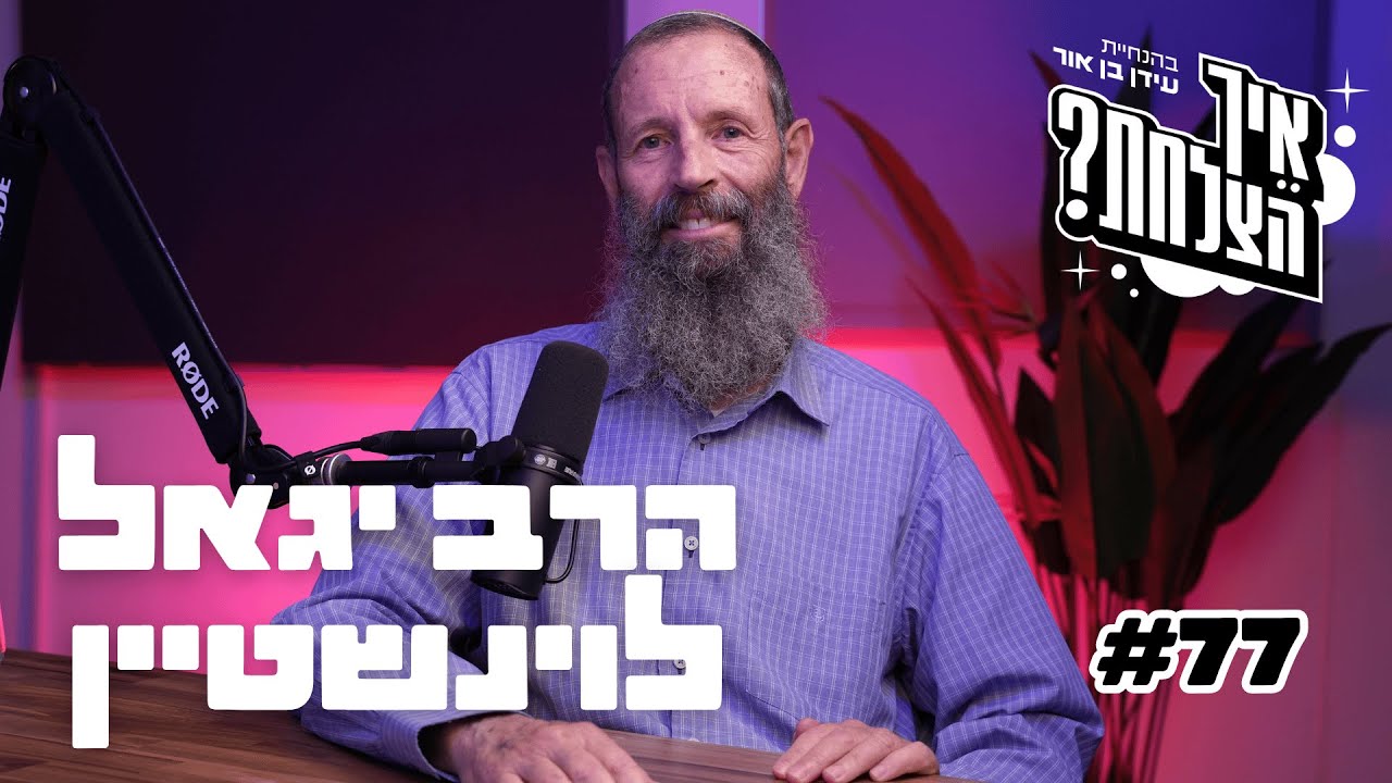 הרב שאיבד הכי הרבה לוחמים במלחמה: גיוס חרדים, דיקטטורת בג"ץ, להט"ב והמאבק על זהות המדינה | פרק 77