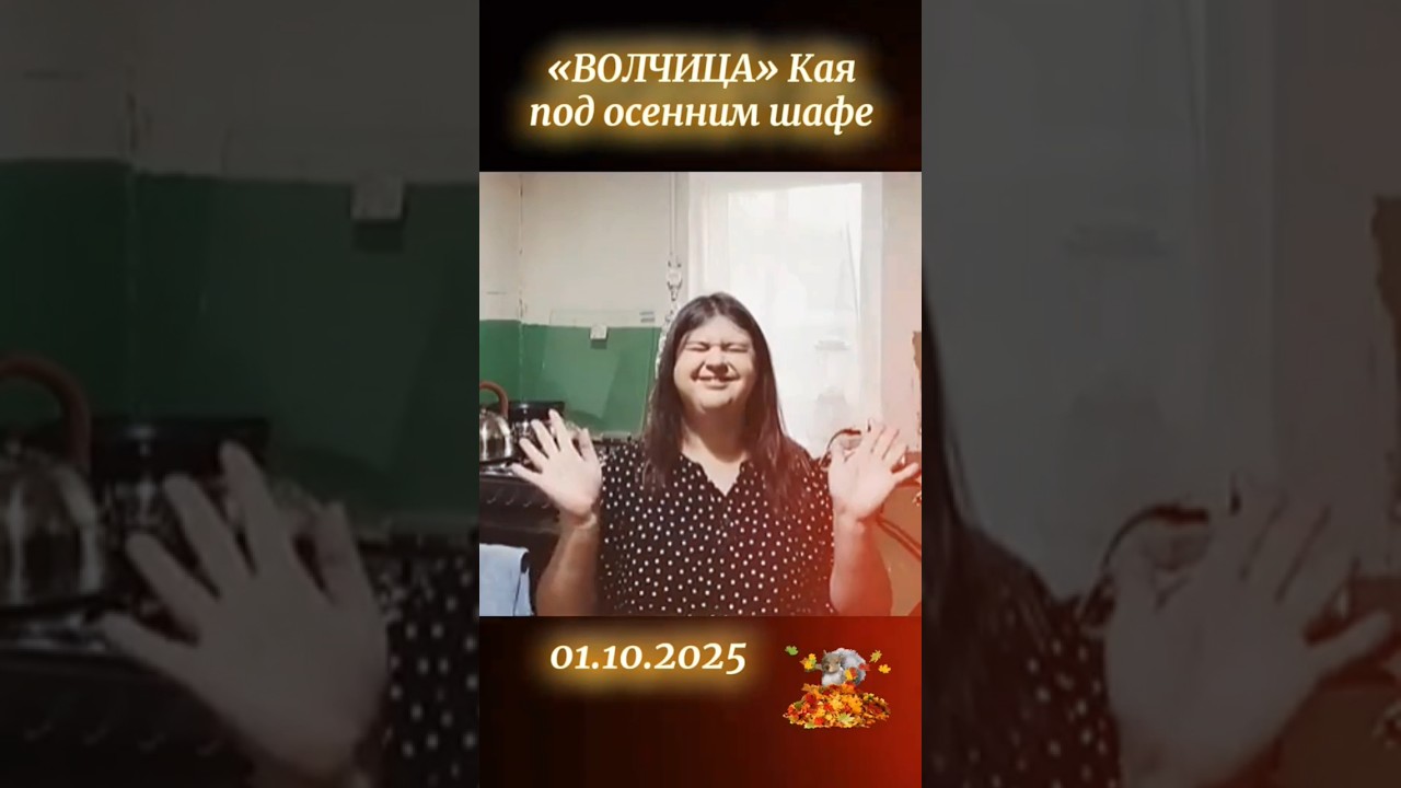 ПОД ОСЕННИМ ШАФЕ 🍂🤪 | #кая #волчица #blogger #recommended #subscribe #shorts #viral #satire