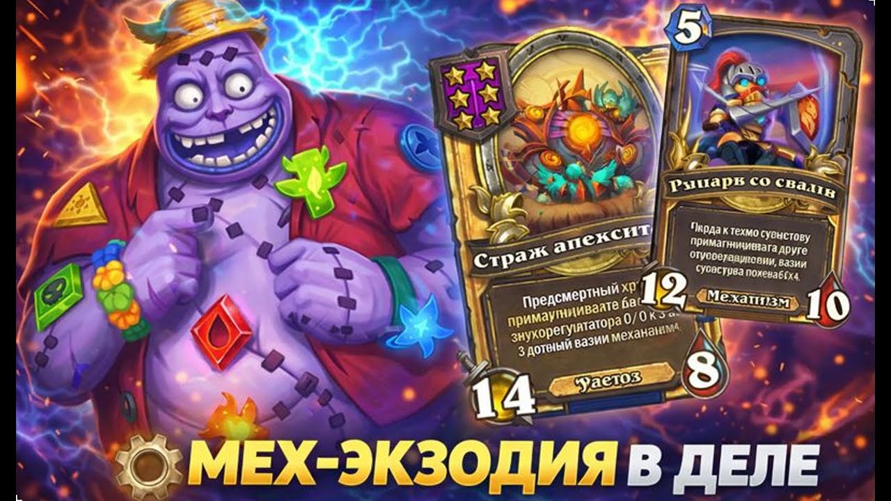 ⚙️💥 МЕХ-ЭКЗОДИЯ В ДЕЛЕ | Hearthstone Поля Сражений