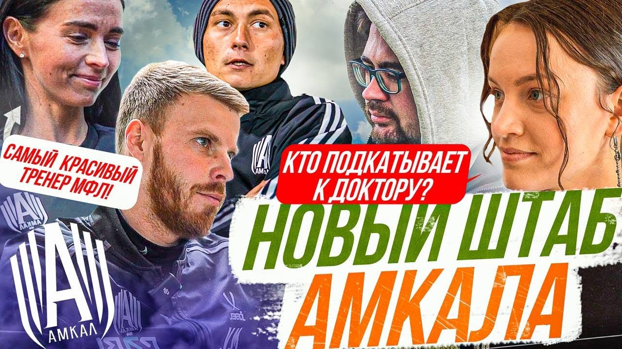 НОВЫЙ ШТАБ АМКАЛА/ Кого хочет ВЫГНАТЬ главный тренер?/ Часть#2