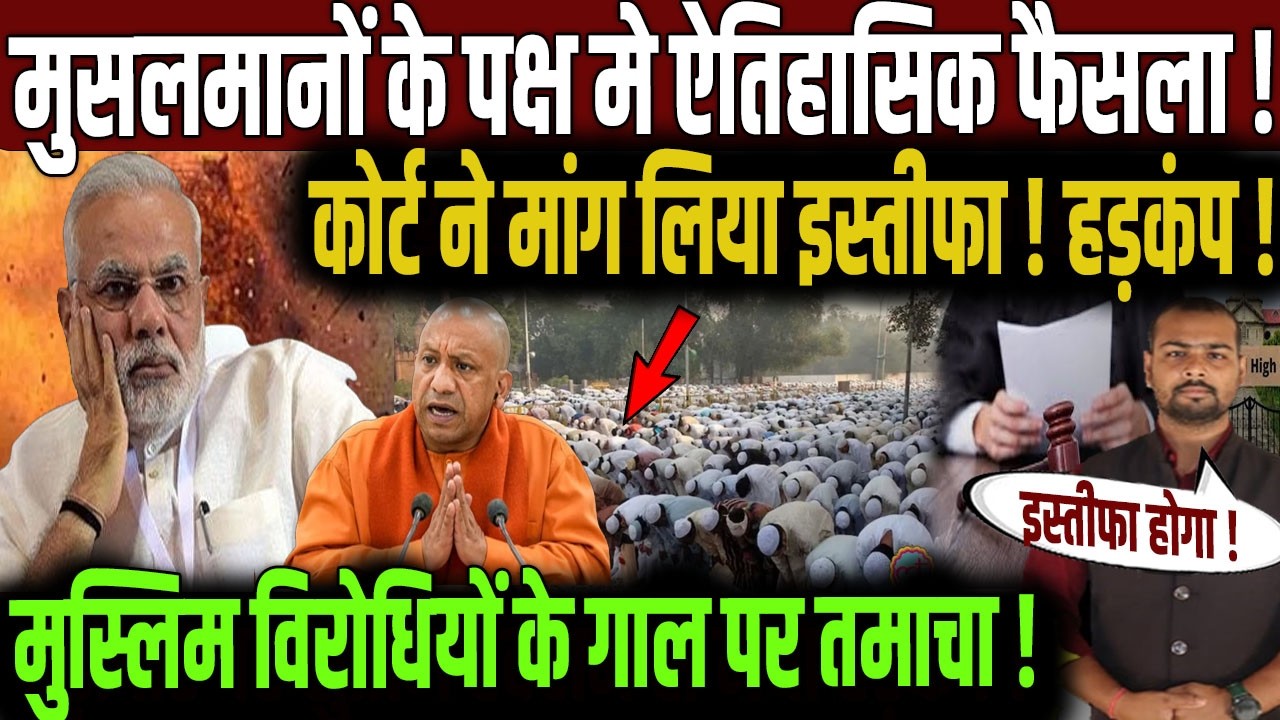 मुसलमानों के पक्ष में Allahabad High Court का बड़ा फैसला? | PM Modi | Yogi Adityanath | Musalman |
