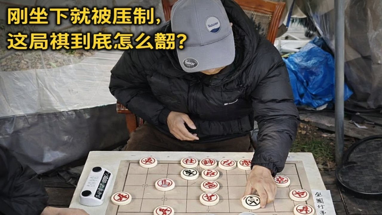 刚坐下就被压制，这局棋到底怎么翻？