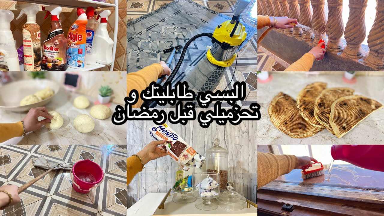 روتين التزرزيق و التفحفيح🫧🧹تنظيف رمضان🌙وصفة خفيفخ توالم رمضان زكارة فلي ما يحبوش🙂‍↔️