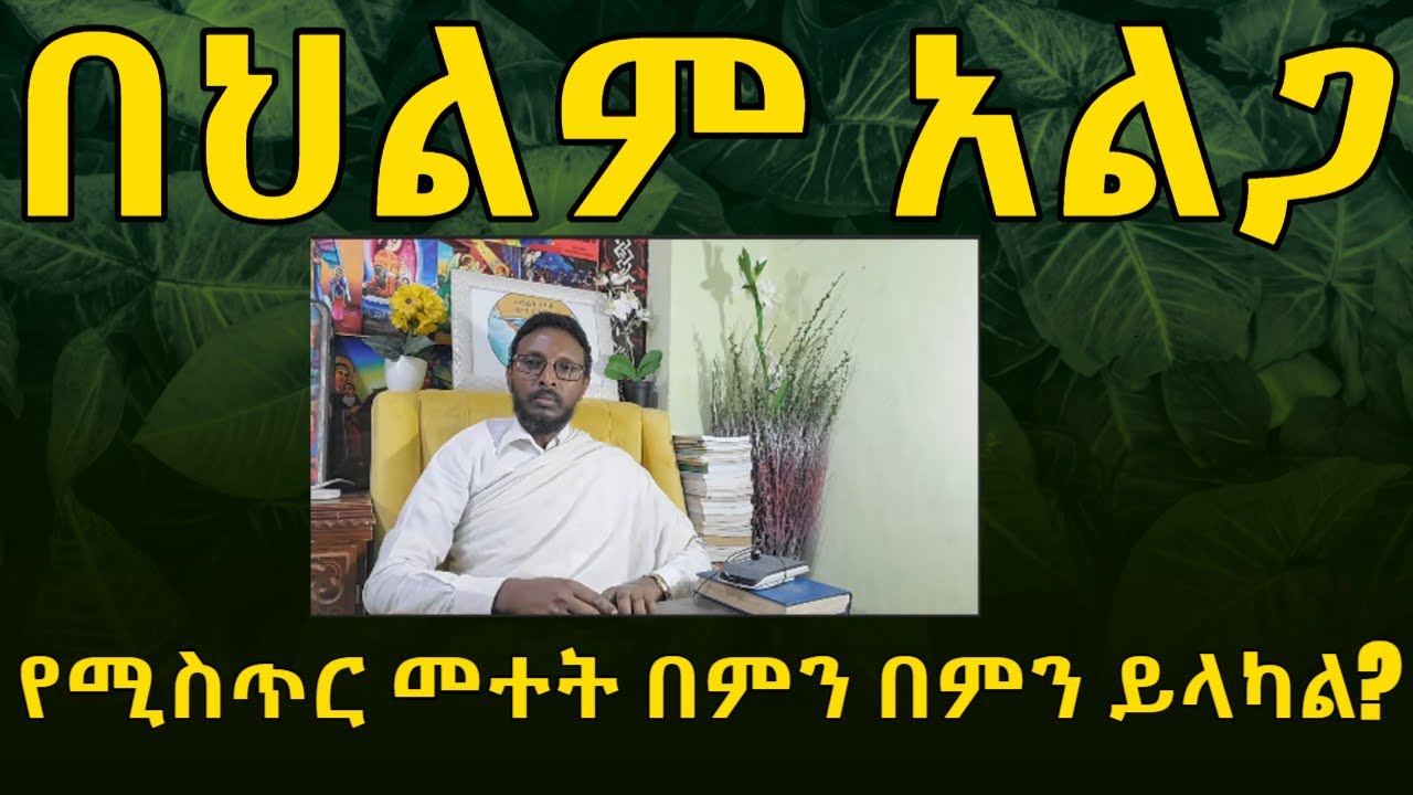 በህልም አልጋ፣ ምጣድ፣ የሚስጥር መተት በምን ሊላክ ይችላል