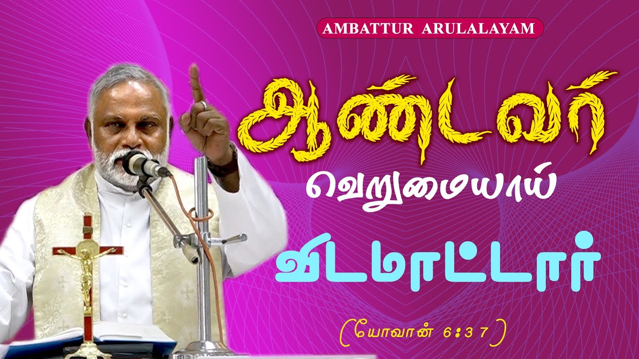 WOG - 67| ஆண்டவர் வெறுமையாய் விடமாட்டார்(யோவான்6:37)| Fr. Augustine Mundackatt | Ambattur Arulalayam