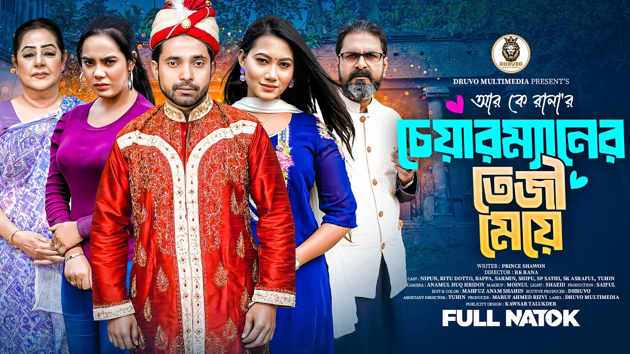 Chairman Er Taji Meye | চেয়ারম্যানের তেজী মেয়ে | Nipun Ahmed | Ritu | Bappy Roy | Bangla new natok
