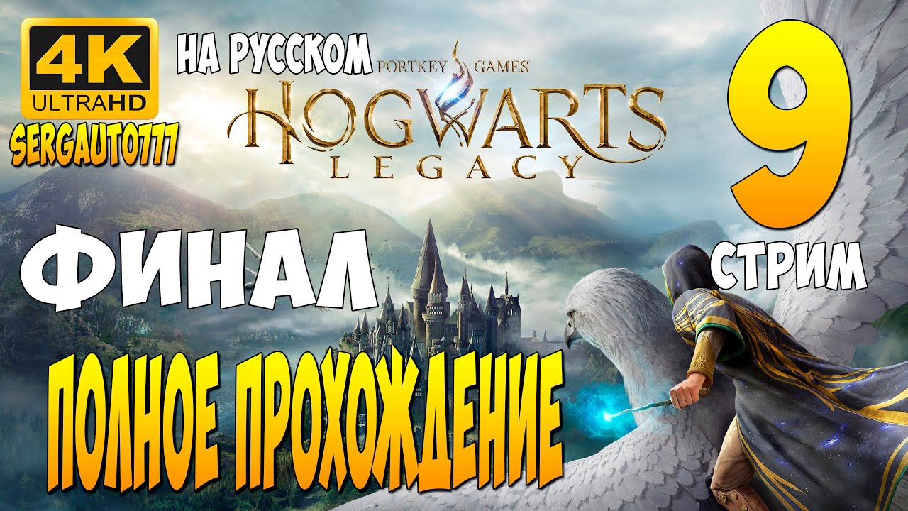 9. ФИНАЛЬНОЕ ИСПЫТАНИЕ ➤ HOGWARTS LEGASY ➤ ПОЛНОЕ ПРОХОЖДЕНИЕ НА РУССКОМ ➤ ХОГВАРТС в 4к