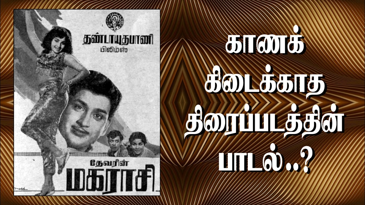 இன்றைய ரசிகர்கள் பார்க்க முடியாதபடி காணாமல் போன திரைப்படத்தின் இனிமையான பாடல் - Jayalalitha Song