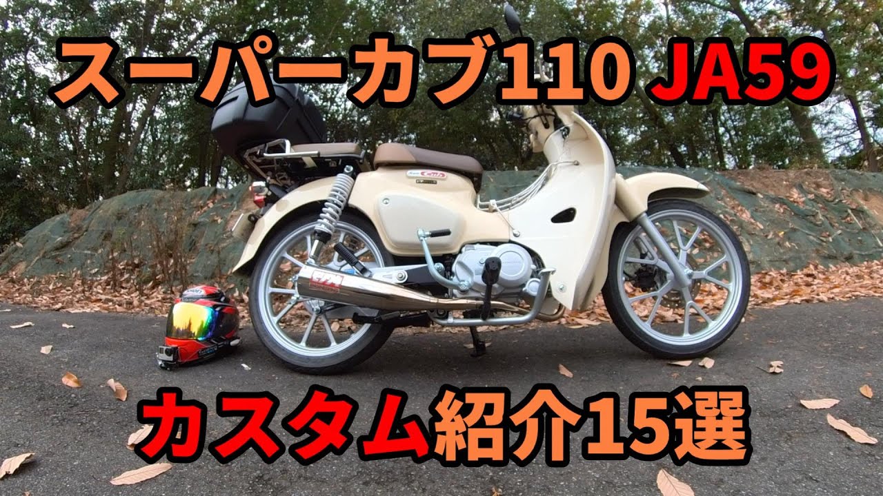 【JA59】スーパーカブ110 カスタム紹介15選【おすすめ】