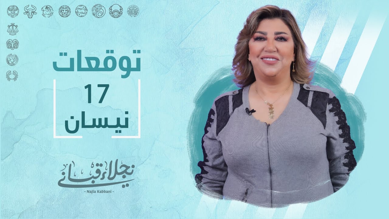 التوقعات اليومية للأبراج ليوم الأحد 17 نيسان مع نجلاء قباني