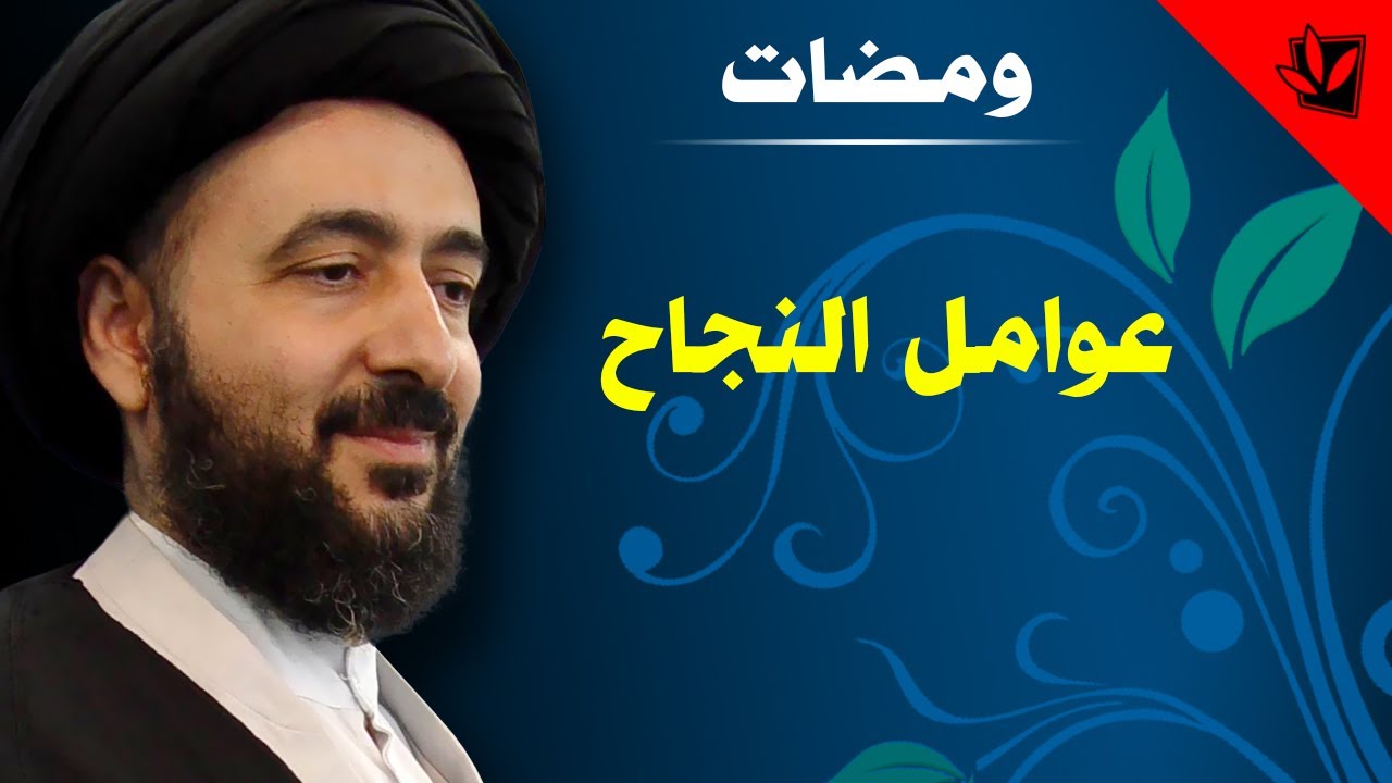 ومضات - عوامل النجاح - آية الله الفقيه السيد محمد رضا الشيرازي رحمه الله