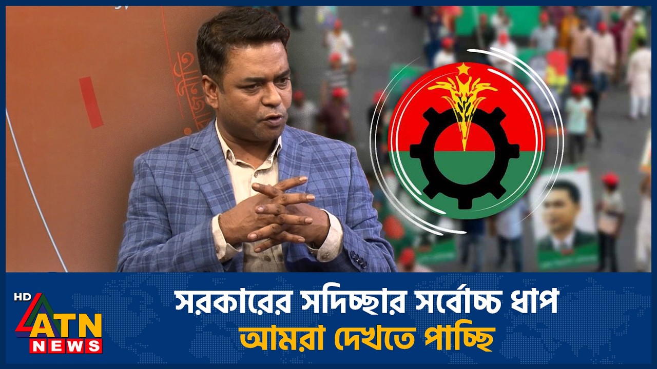 বিএনপির দূর্ভাগ‍্য যখনই তারা দায়িত্ব নেয় কোনো ডিজাস্টার চলে আসে | ATN News