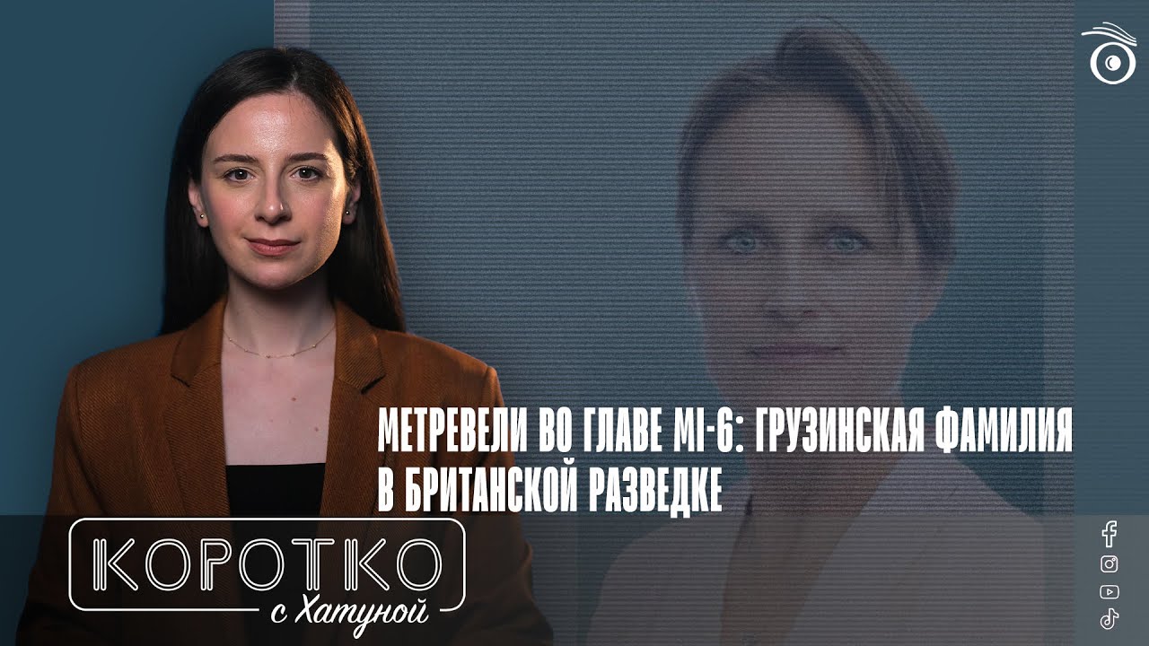 Метревели во главе MI-6: грузинская фамилия в британской разведке