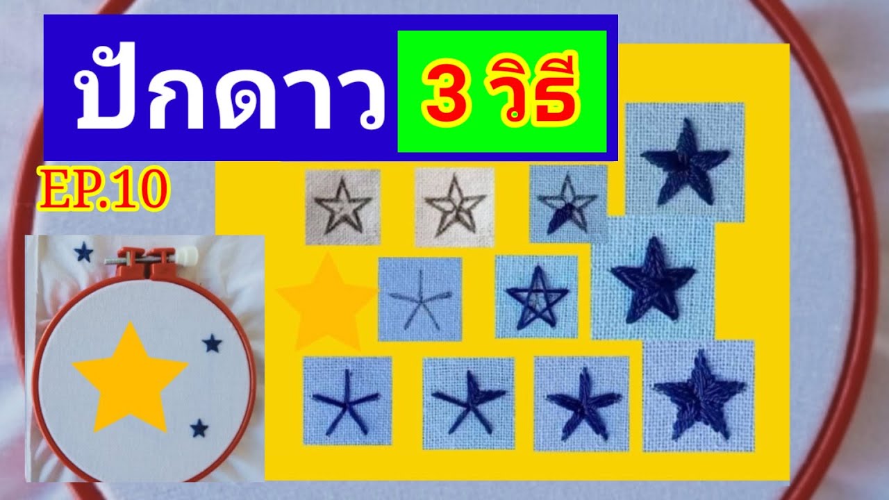 ปักชื่อนักเรียนด้วยมือ | ep.10  วิธีปักดาว Embroidery star