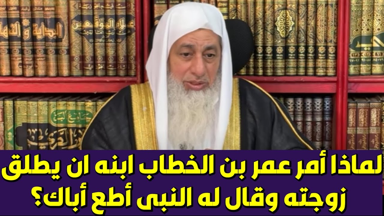 لماذا أمر عمر بن الخطاب ابنه ان يطلق زوجته وقال له النبى أطع أباك؟الشيخ مصطفى العدوى
