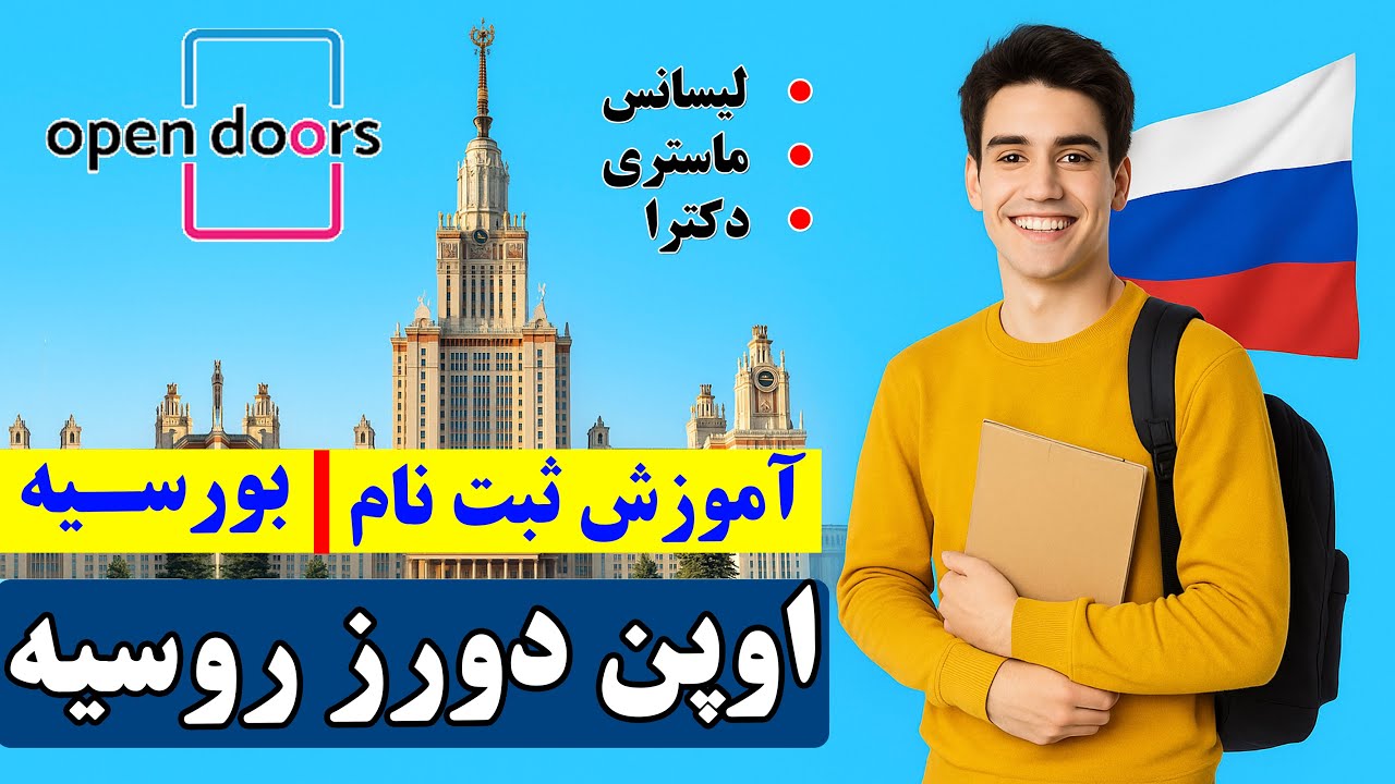 آموزش ثبت نام بورسیه Open Doors روسیه | تجربه امتحان + نکات مهم