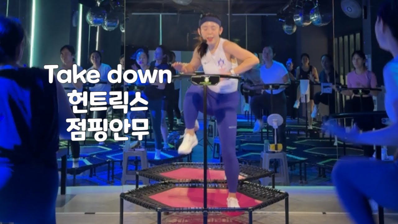 Take down -헌트릭스 점핑안무