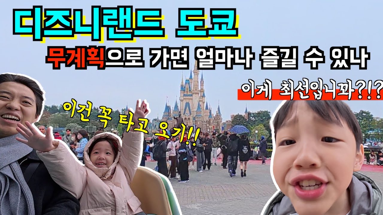 [여행] 도쿄 가족여행_2편 / 디즈니랜드 도쿄 무계획으로 가면 얼마나 즐길 수 있나! / 꼭 타야 할 놀이기구만 타고 왔습니다!