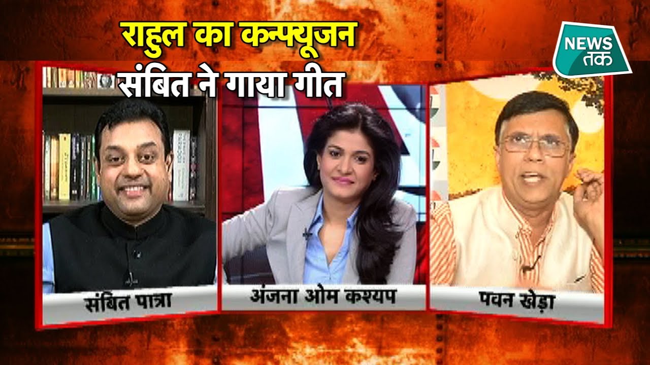 LIVE शो में राहुल गांधी पर गाना सुनाने लगे संबित पात्रा EXCLUSIVE | News Tak