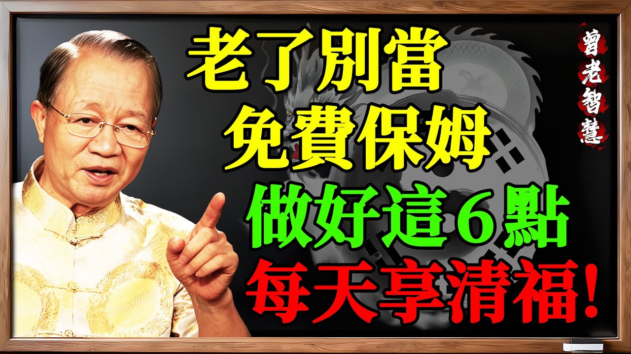 老了最大的悲哀，是被當成「免費保姆」！這6條保命心法，誰懂誰有福！#曾仕強 #易經 #國學智慧 #晚年生活 #婆媳關係 #女婿 #家庭矛盾 #人性 #養老 #退休生活 #尊嚴