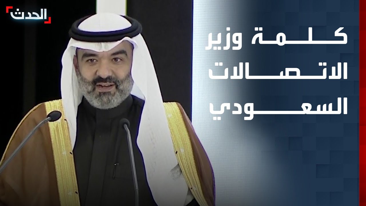 وزير الاتصالات السعودي: ماضون مع سوريا في بناء الأصول والعقول