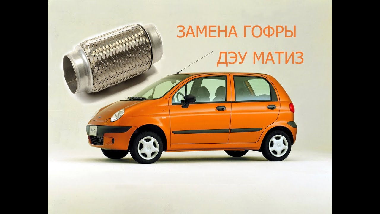 дэу матиз замена выхлопной гофры
