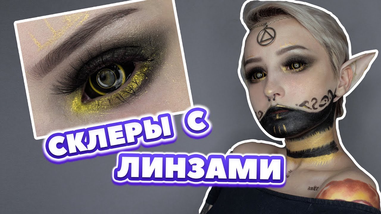НАДЕВАЮ СКЛЕРЫ С ЛИНЗАМИ НА ОДИН ГЛАЗ!